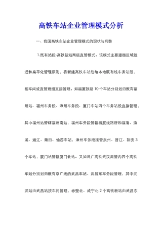 高铁车站企业管理模式分析