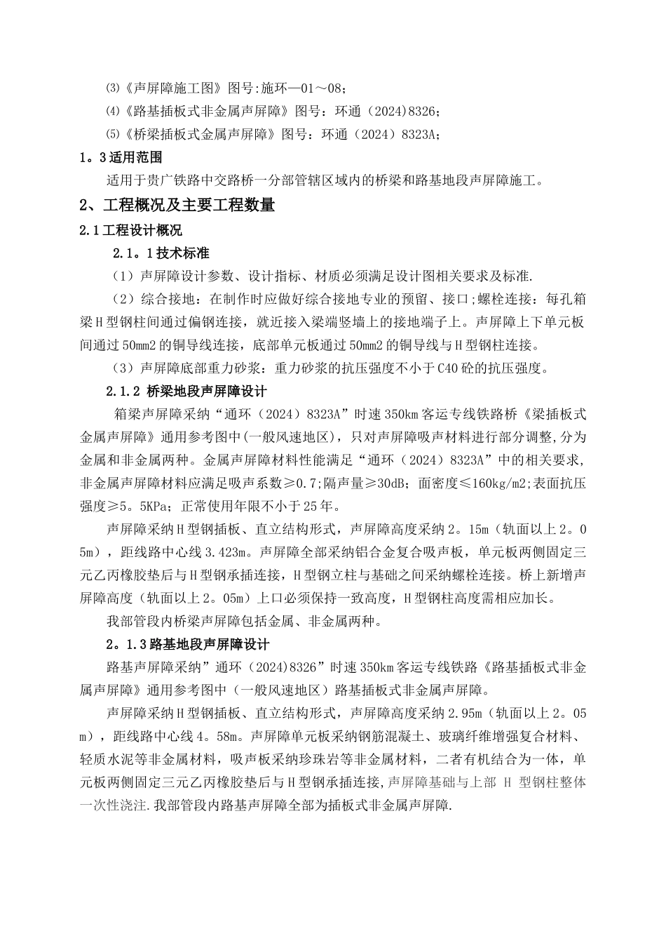 高铁桥梁、路基地段声屏障施工方案_第2页