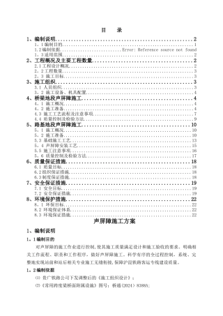高铁桥梁、路基地段声屏障施工方案