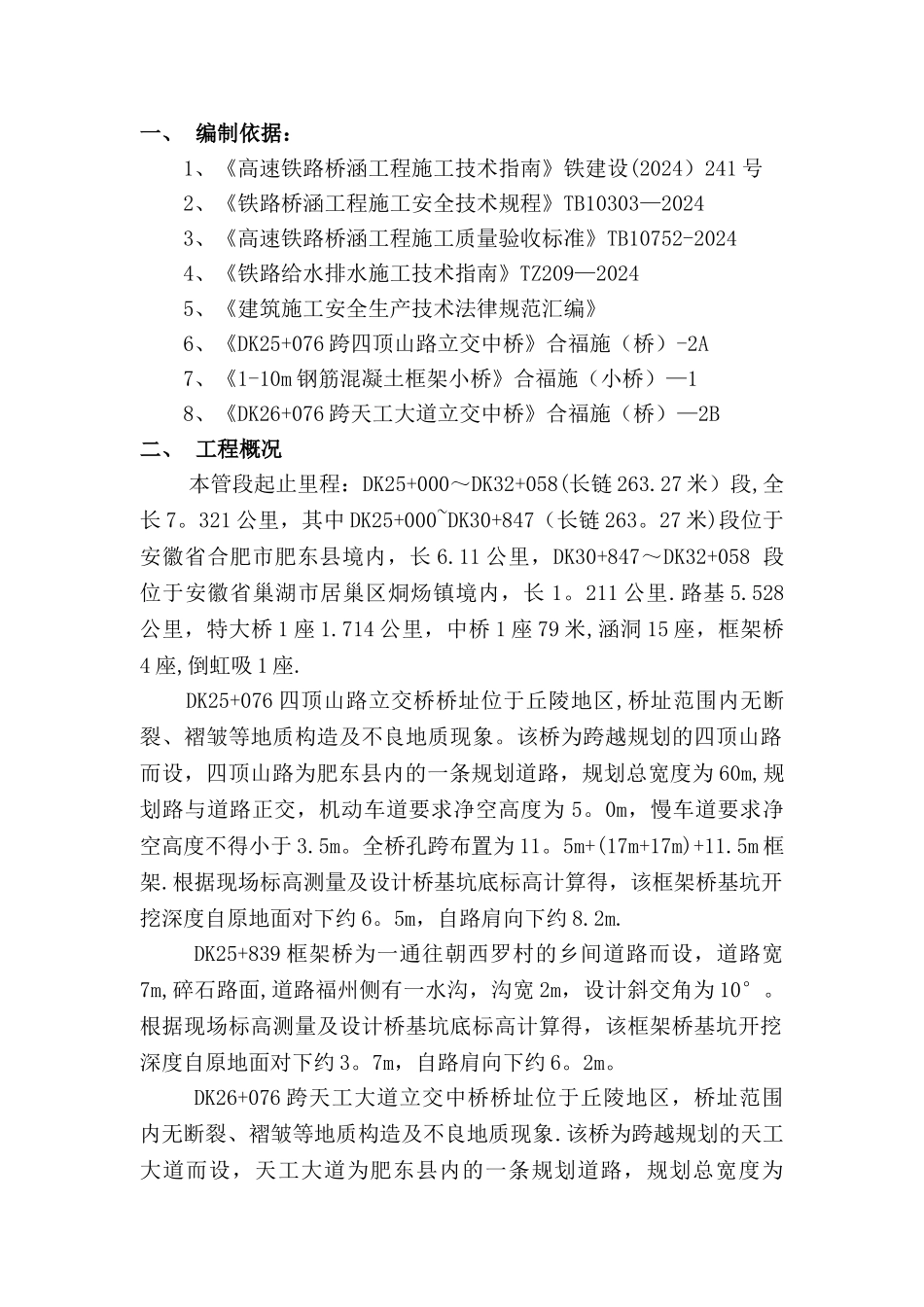 高铁框架桥深基坑施工方案_第1页
