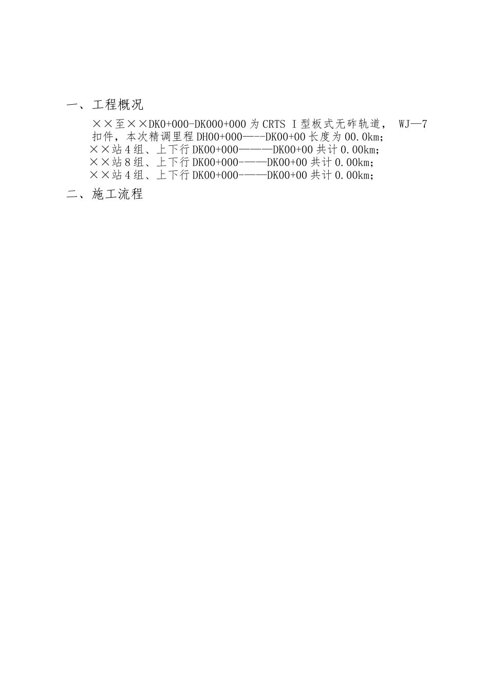 高铁轨道精调施工方案xx科技_第2页