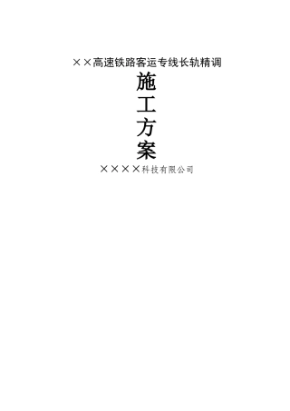 高铁轨道精调施工方案xx科技