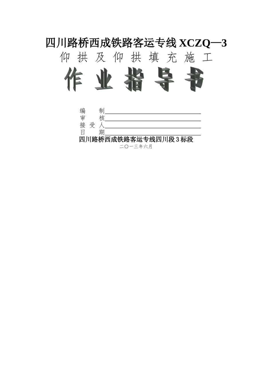 高铁隧道仰拱及回填施工作业指导书---副本_第1页
