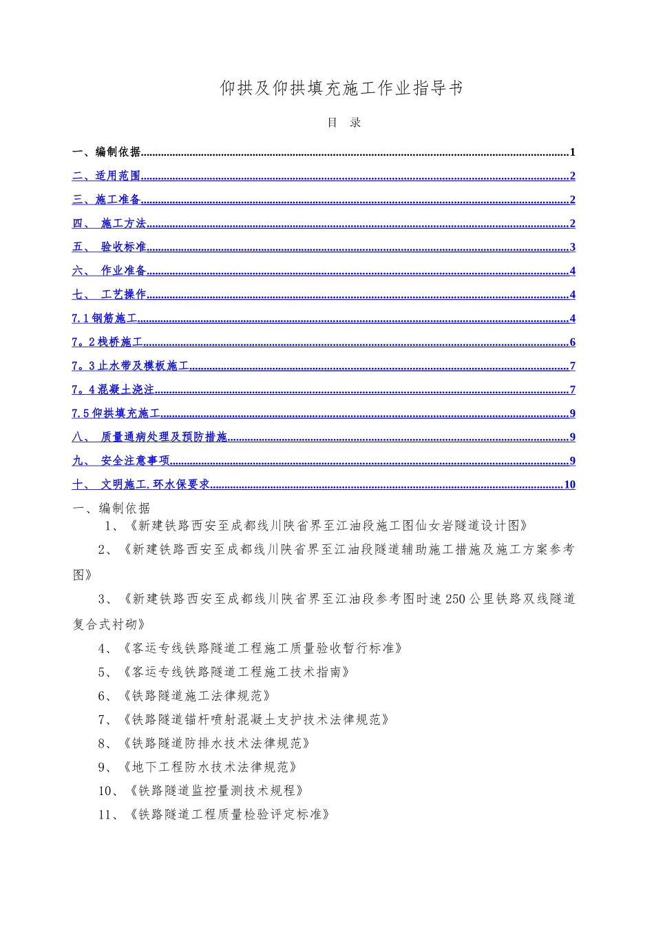 高铁隧道仰拱及回填施工作业指导书---副本_第2页