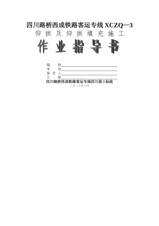 高铁隧道仰拱及回填施工作业指导书---副本
