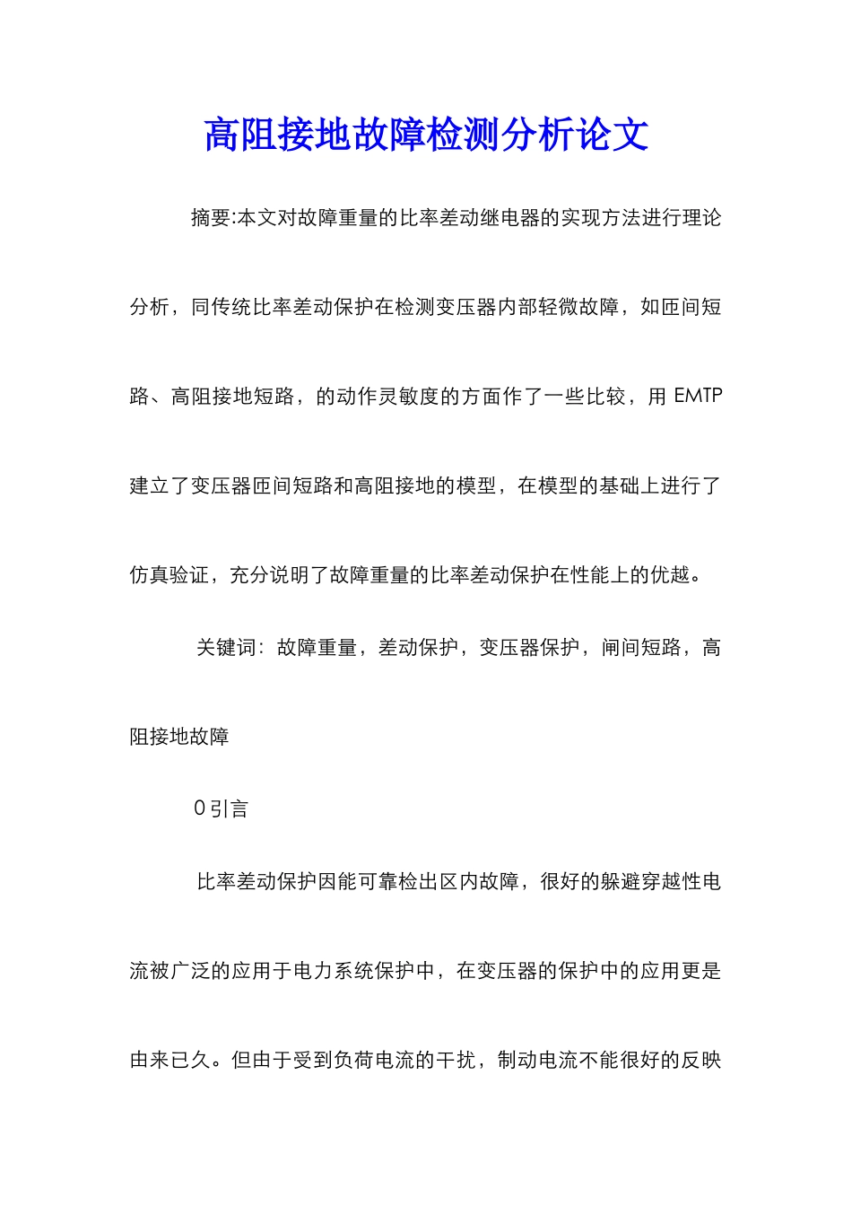 高阻接地故障检测分析论文_第1页