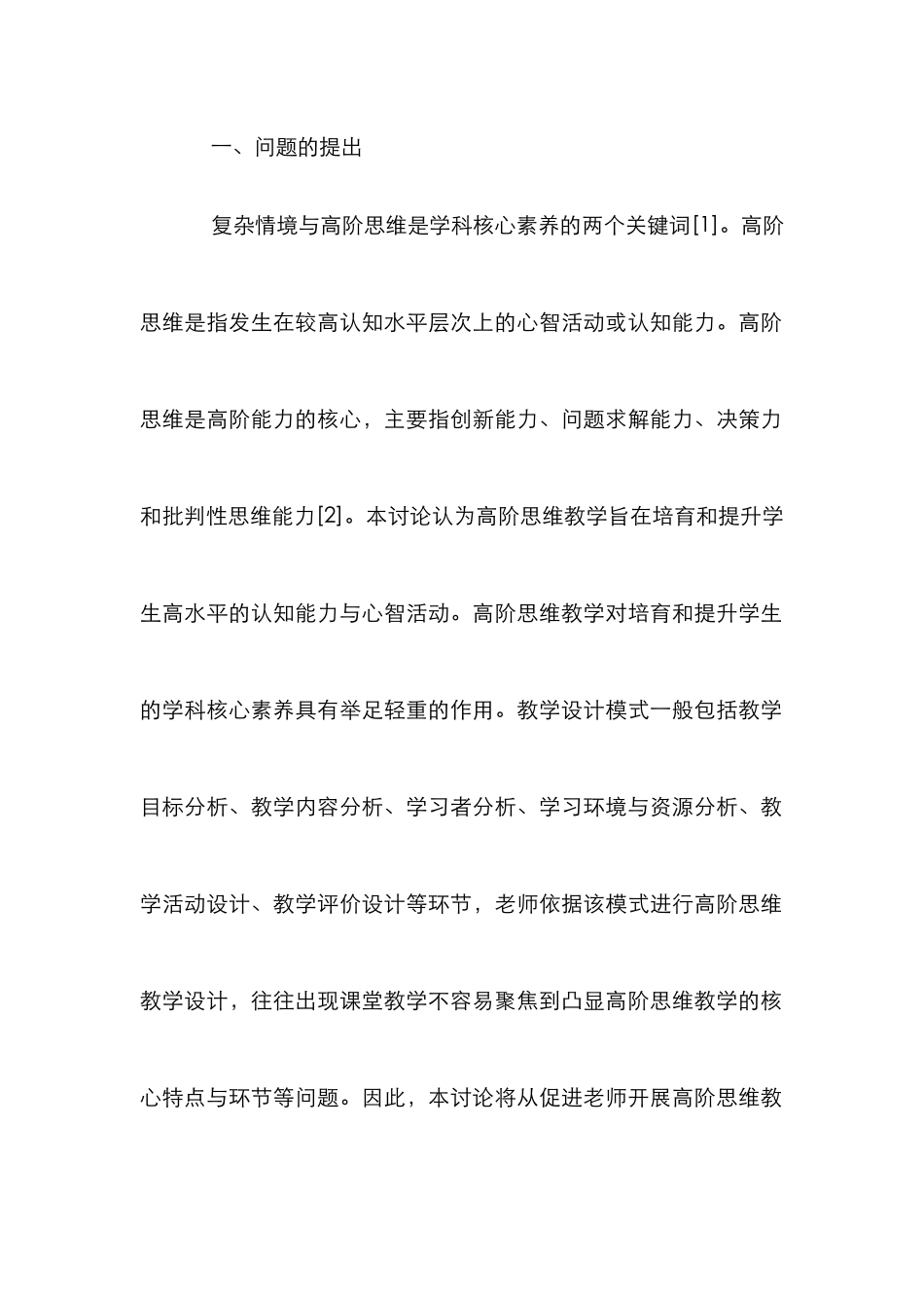 高阶思维特征及教学设计初探_第2页