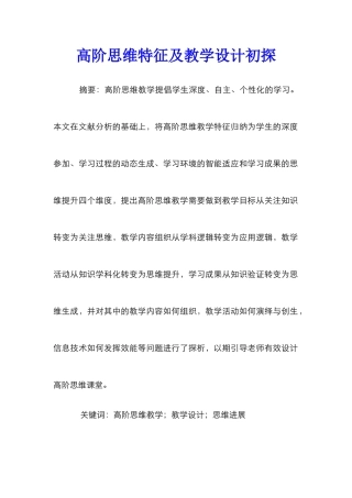 高阶思维特征及教学设计初探