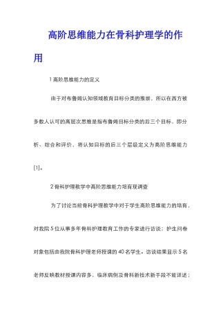 高阶思维能力在骨科护理学的作用