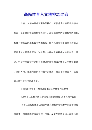 高院体育人文精神之研究