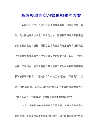 高院校顶岗实习管理构建的方案