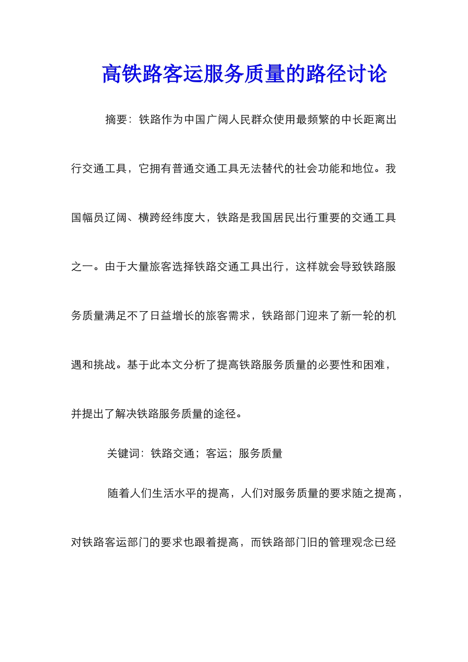高铁路客运服务质量的路径研究_第1页