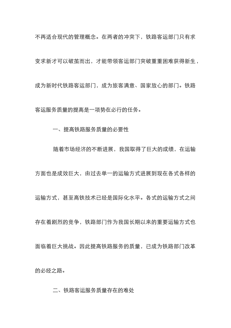 高铁路客运服务质量的路径研究_第2页