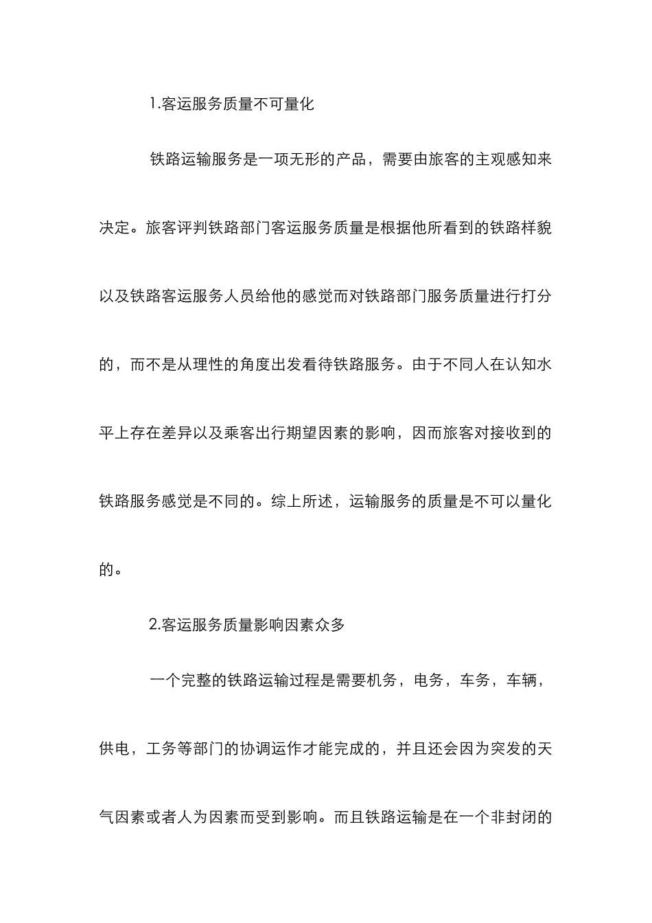 高铁路客运服务质量的路径研究_第3页