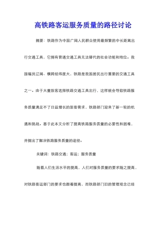 高铁路客运服务质量的路径研究