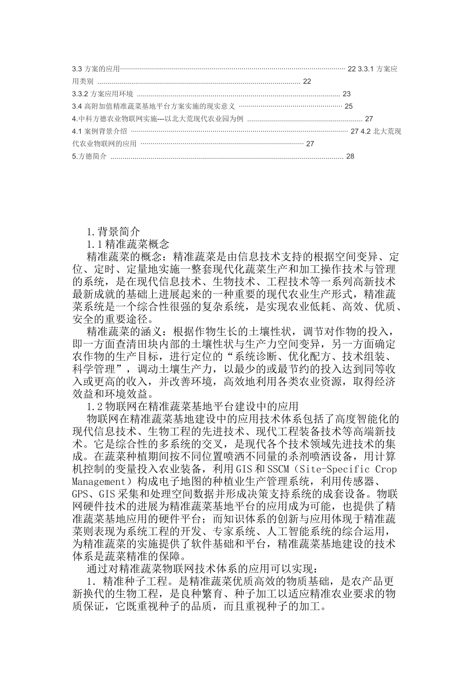 高附加值精准农业物联网平台方案word文档版34_第2页