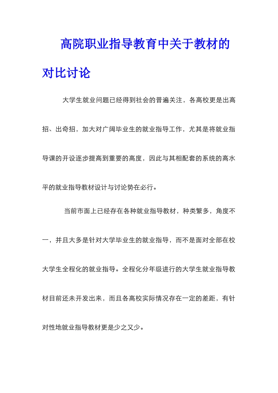 高院职业指导教育中关于教材的对比研究_第1页