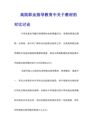 高院职业指导教育中关于教材的对比研究