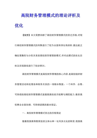 高院财务管理模式的理论评析及优化