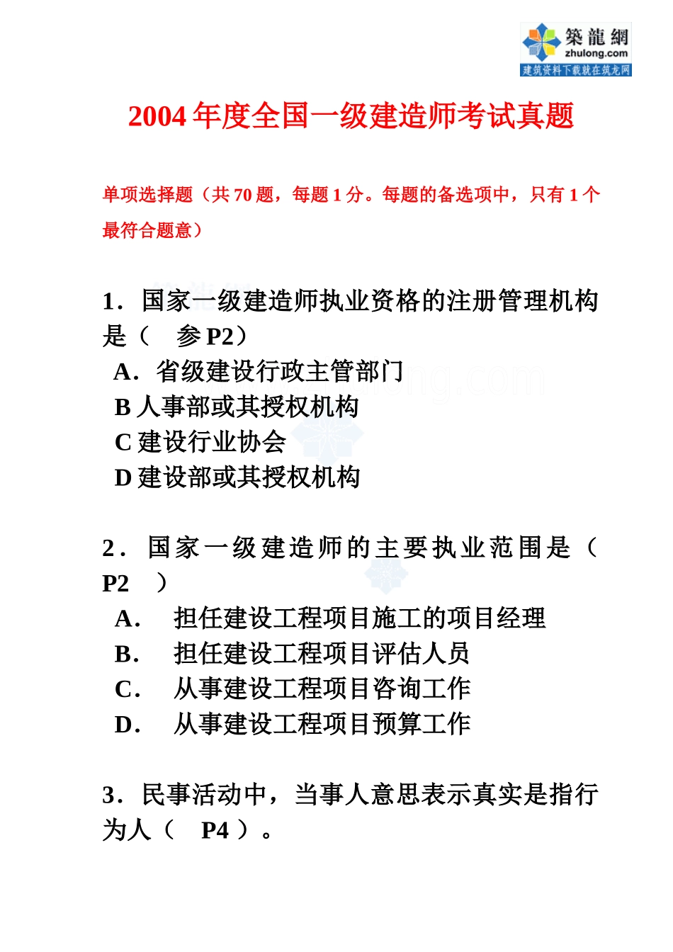 04年度一级法规真题060312secret_第1页