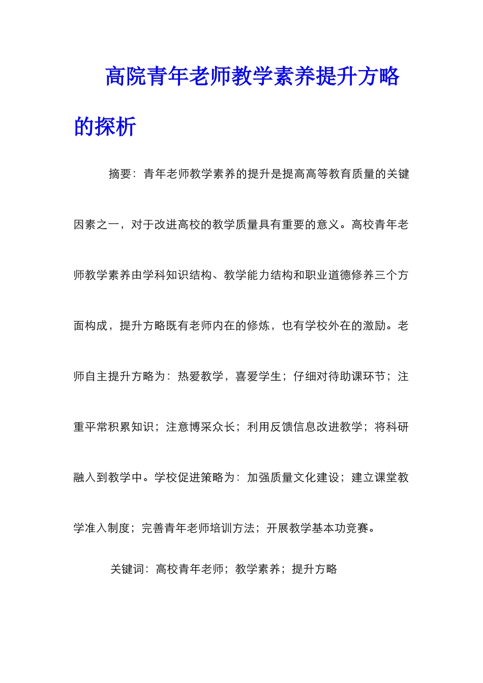 高院青年教师教学素养提升方略的探析_第1页