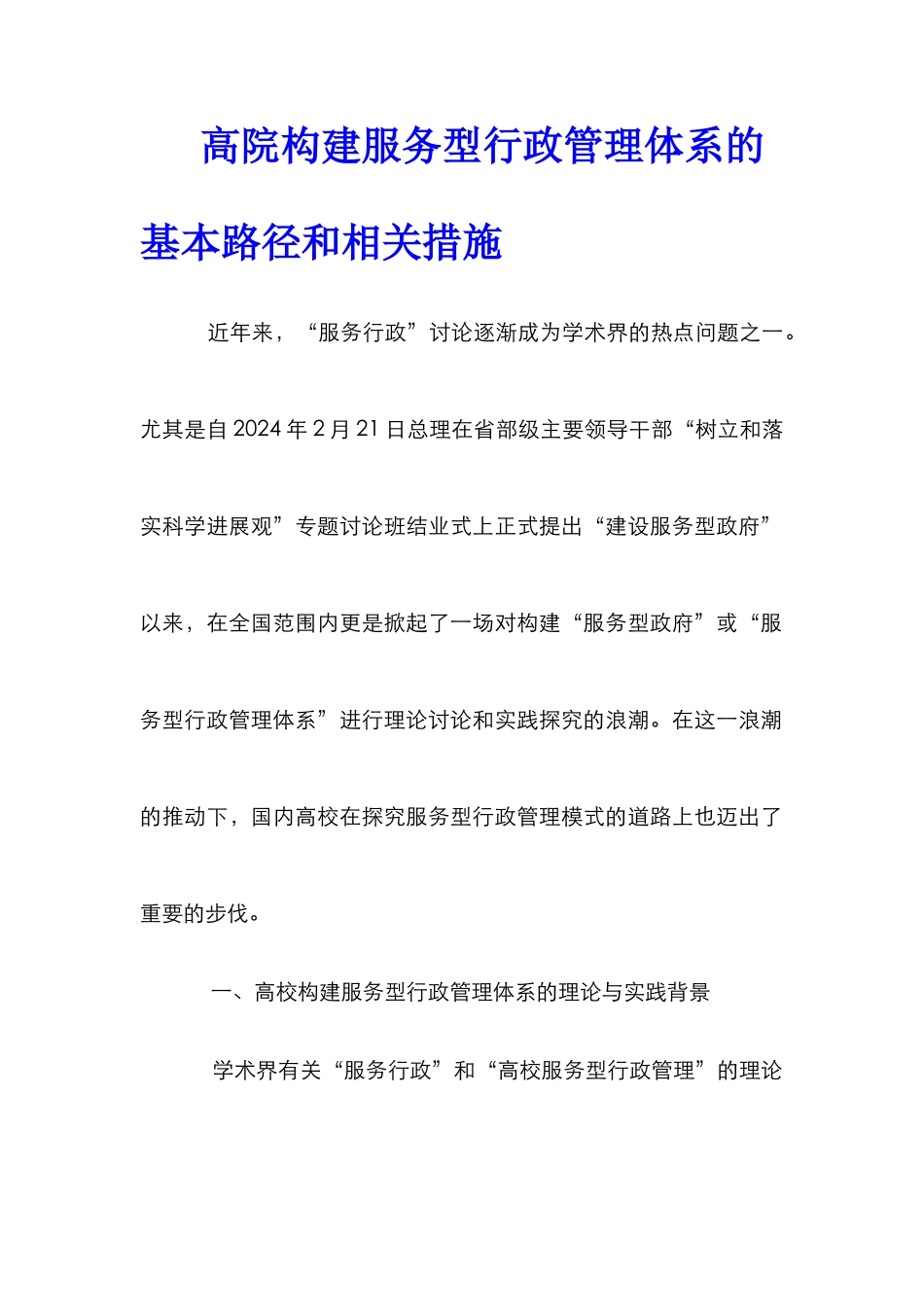 高院构建服务型行政管理体系的基本路径和相关措施_第1页
