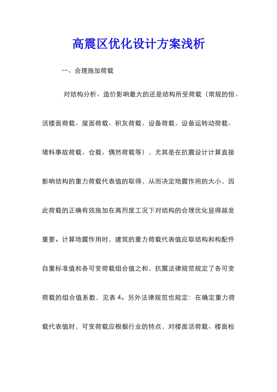 高震区优化设计方案浅析_第1页