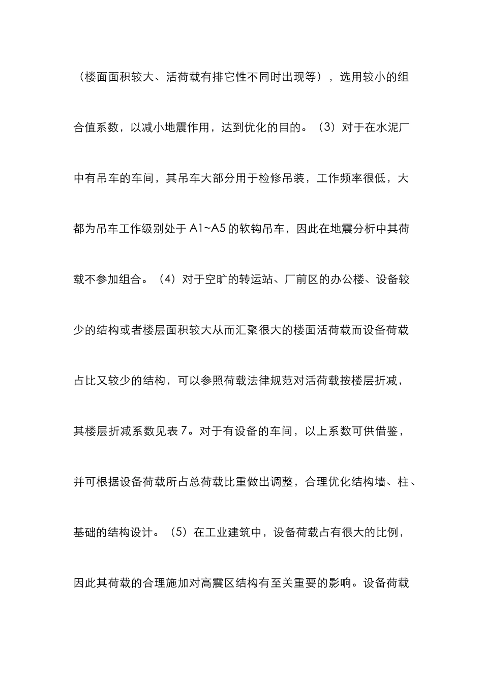 高震区优化设计方案浅析_第3页
