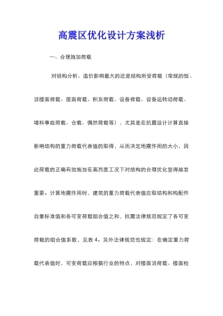 高震区优化设计方案浅析