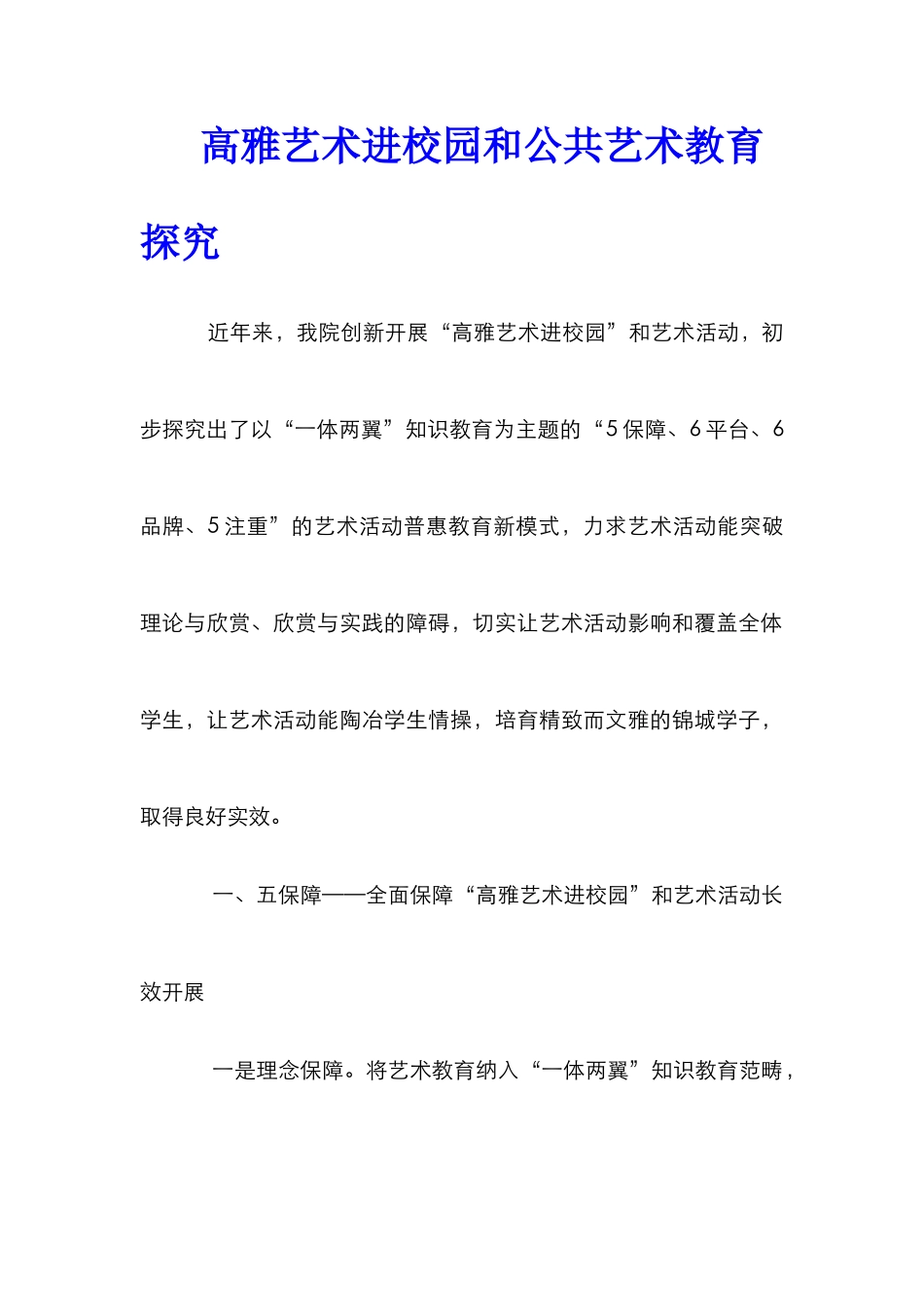 高雅艺术进校园和公共艺术教育探索_第1页