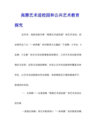 高雅艺术进校园和公共艺术教育探索