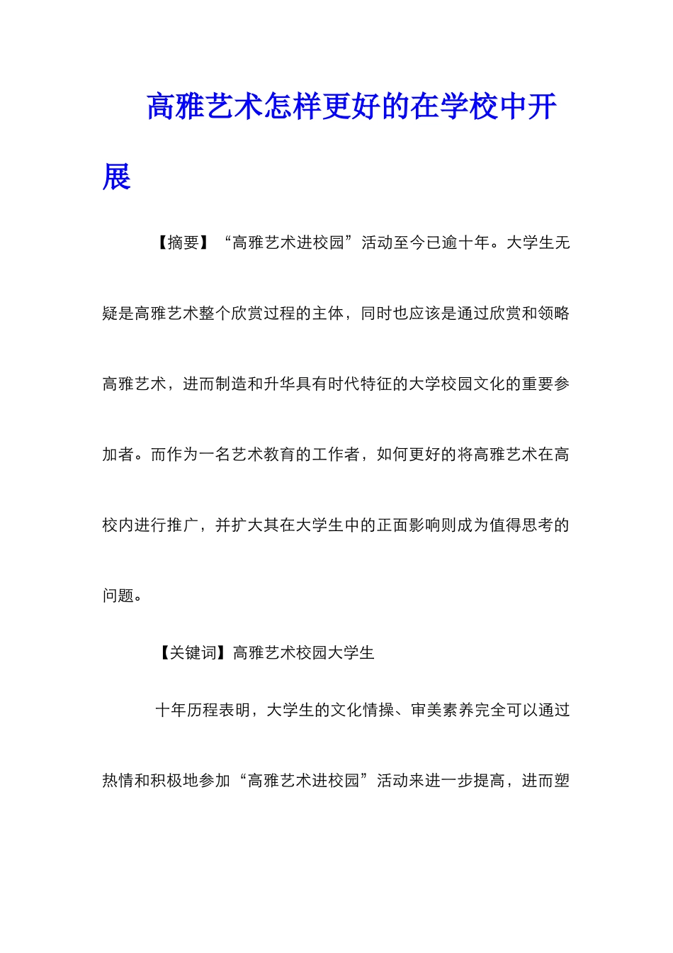 高雅艺术怎样更好的在学校中开展_第1页