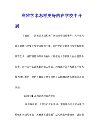 高雅艺术怎样更好的在学校中开展