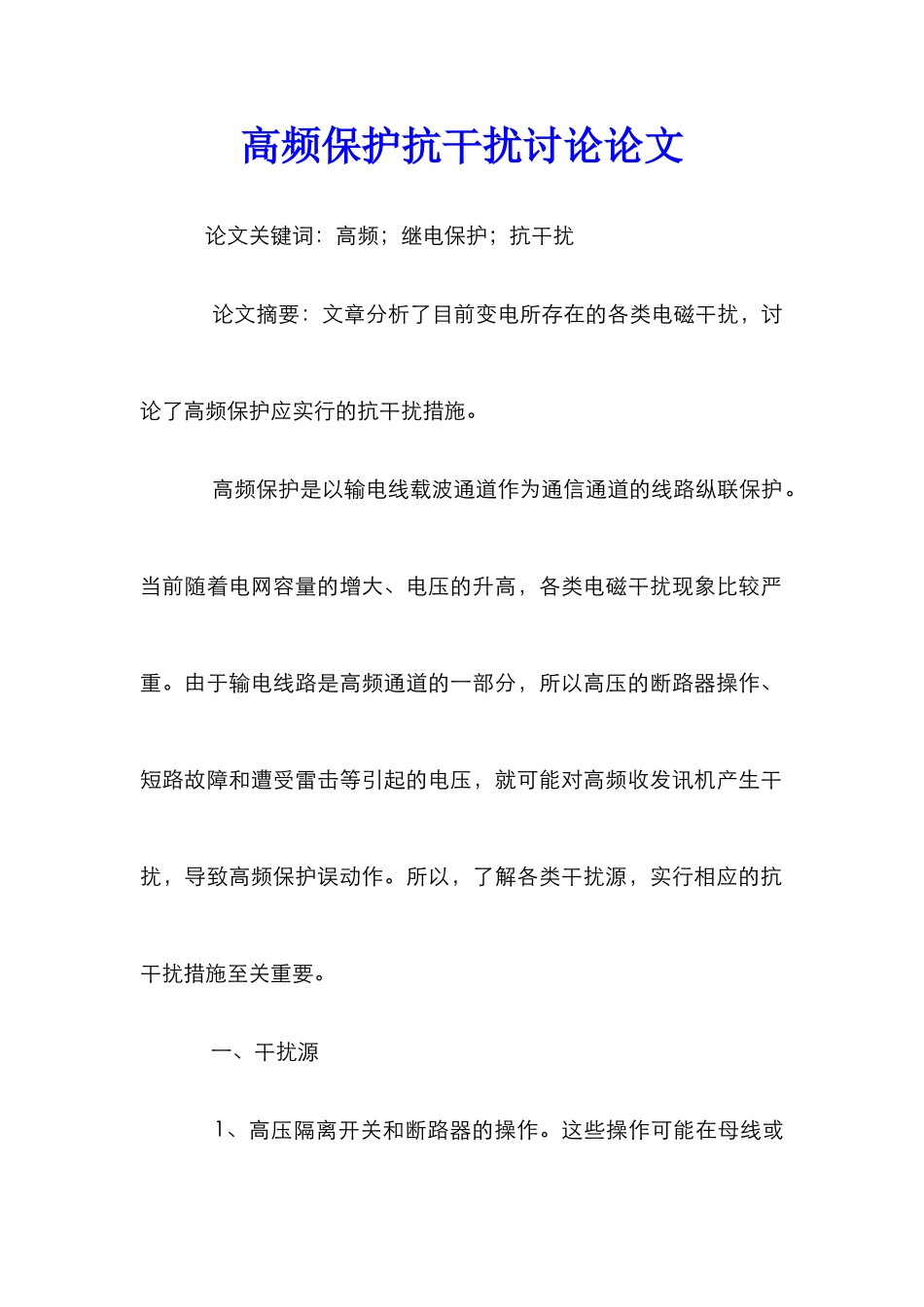 高频保护抗干扰研究论文_第1页