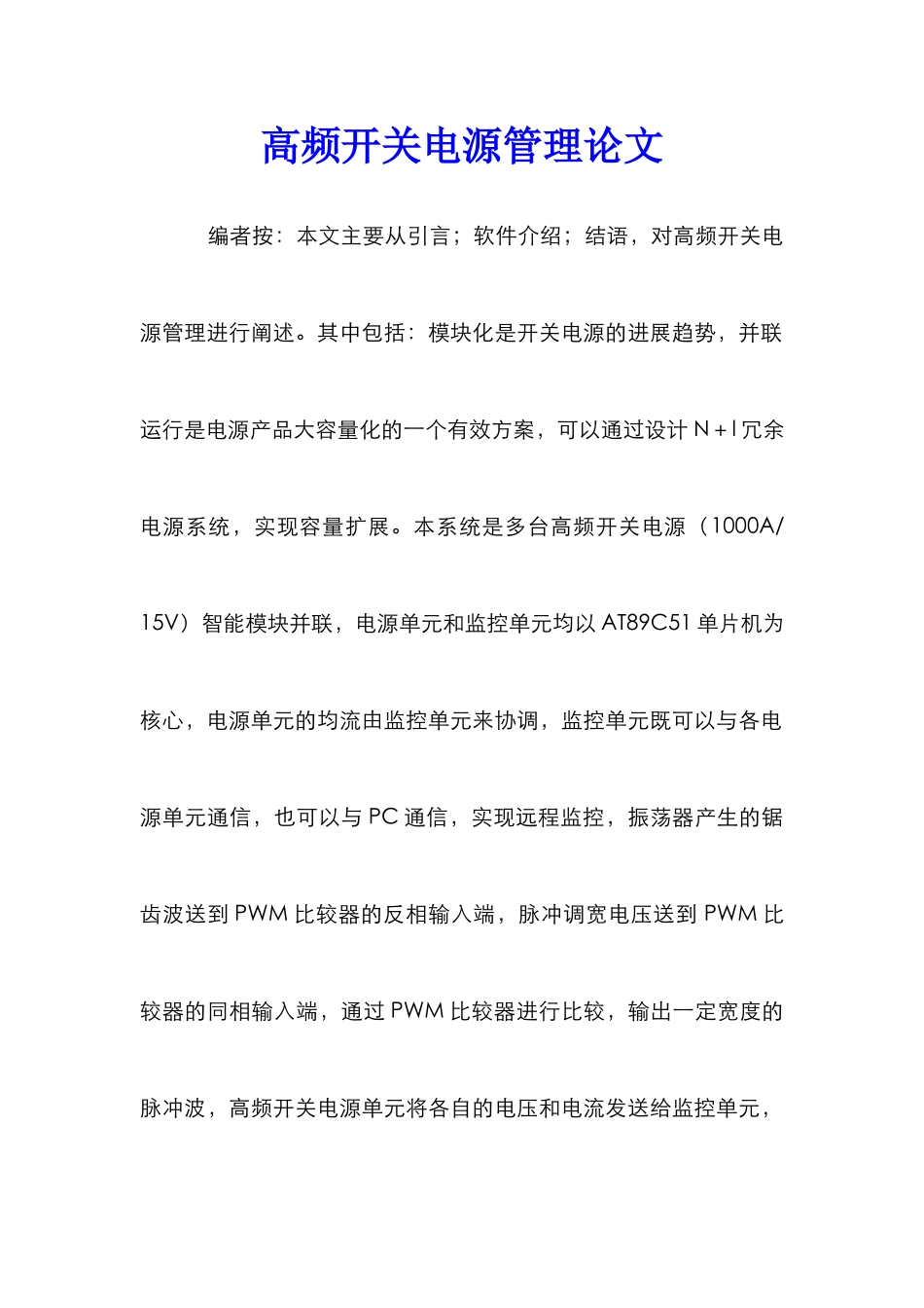 高频开关电源管理论文_第1页