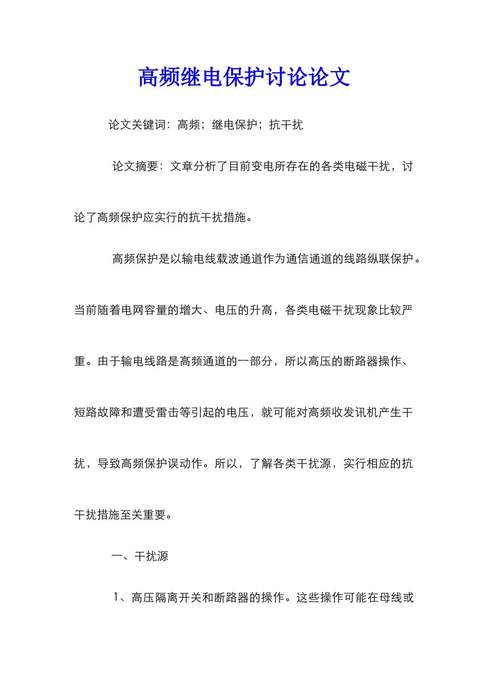 高频继电保护研究论文_第1页