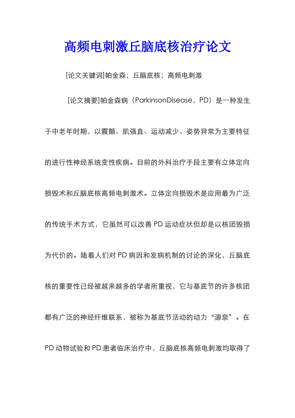 高频电刺激丘脑底核治疗论文_第1页