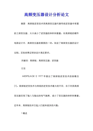 高频变压器设计分析论文