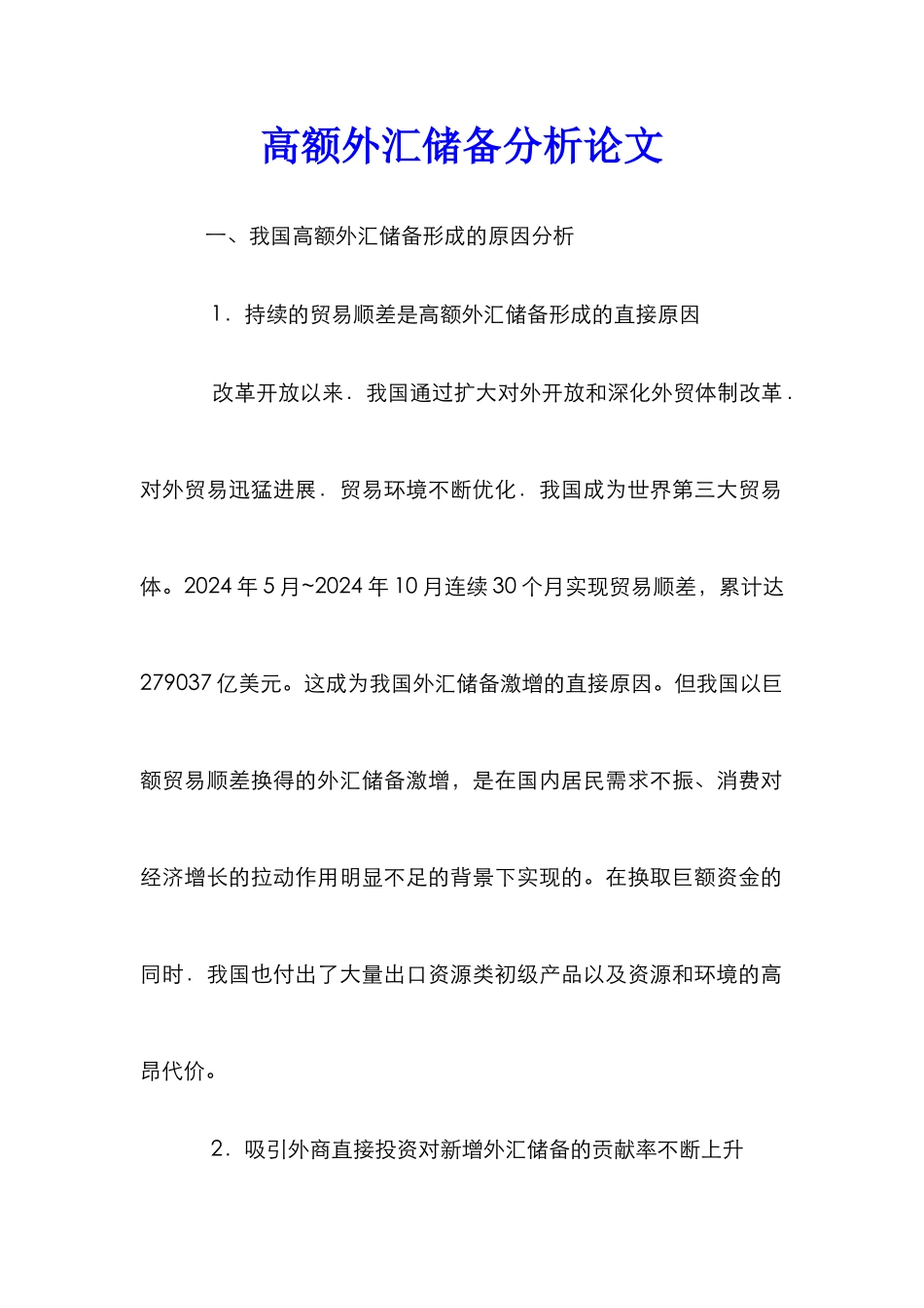高额外汇储备分析论文_第1页