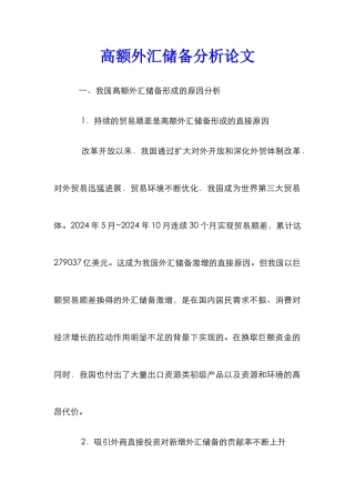 高额外汇储备分析论文
