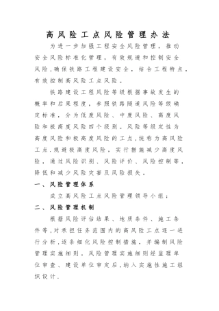 高风险工点风险管理办法1
