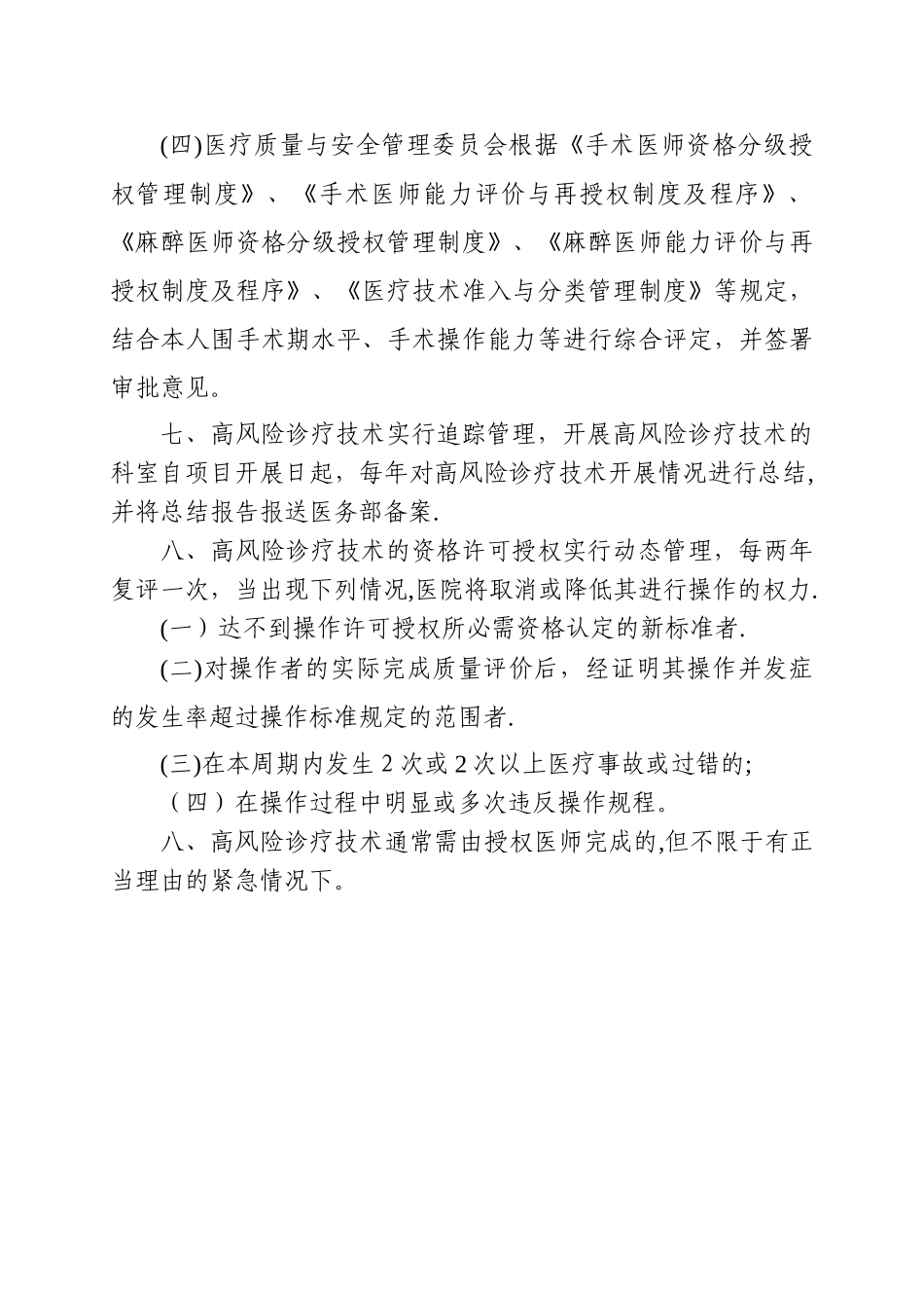 高风险诊疗技术操作授权及审批管理制度03475_第3页