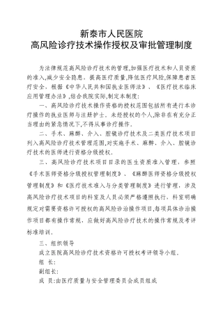 高风险诊疗技术操作授权及审批管理制度03475