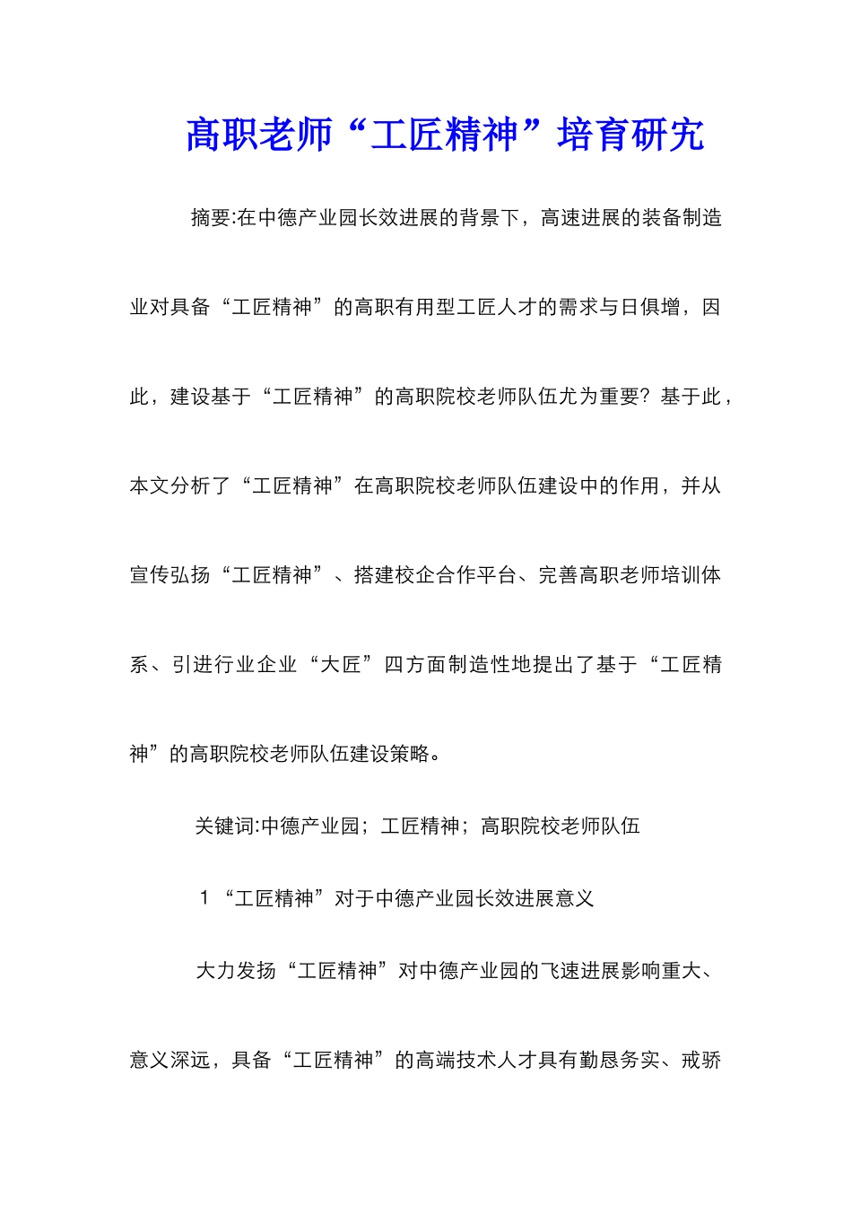 髙职教师“工匠精神”培养研宄_第1页