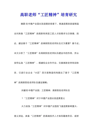 髙职教师“工匠精神”培养研宄