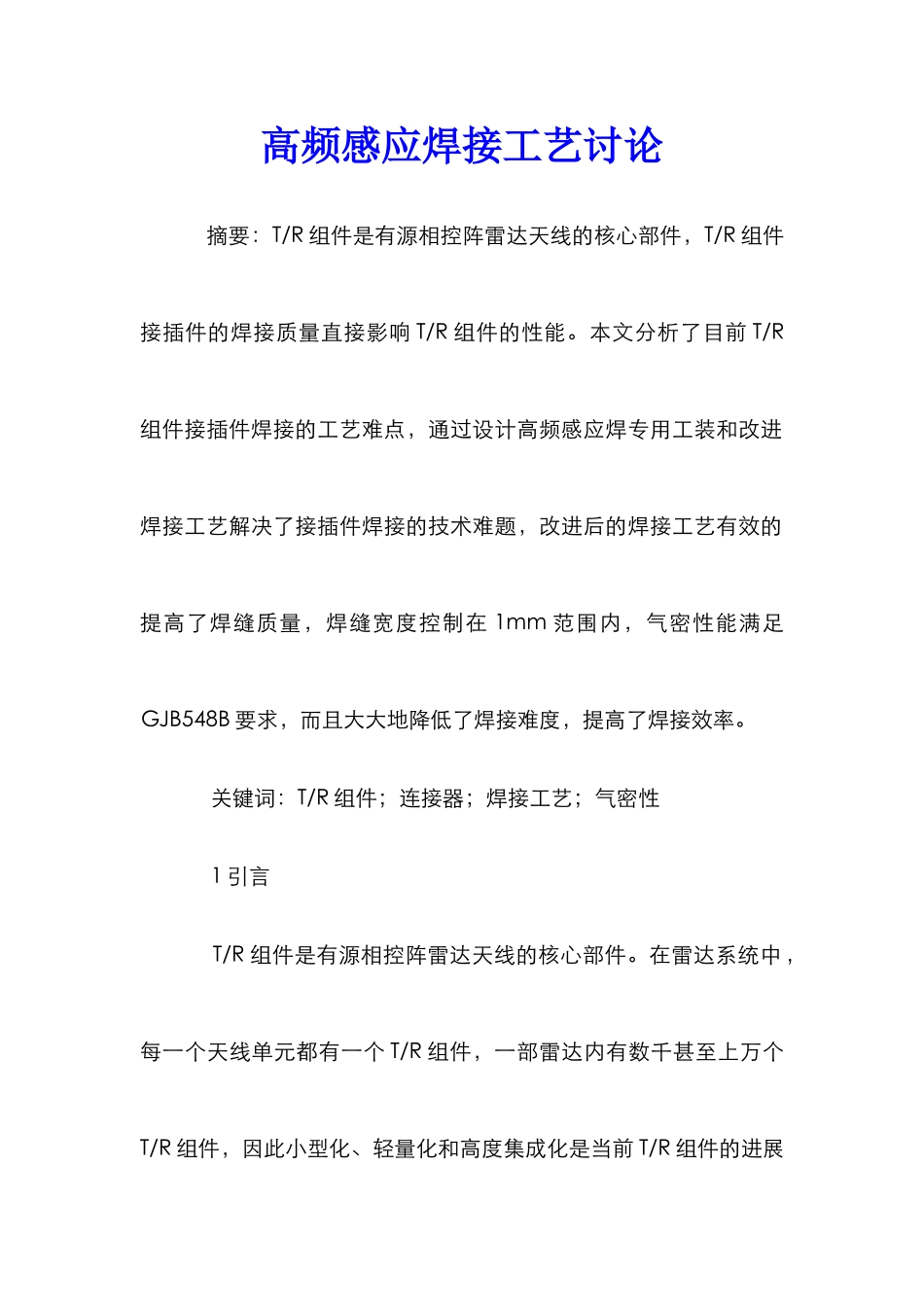 高频感应焊接工艺研究_第1页