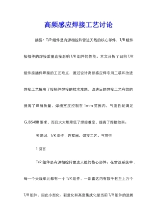 高频感应焊接工艺研究