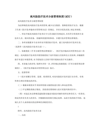 高风险医疗技术分级管理制度&#40;试行)
