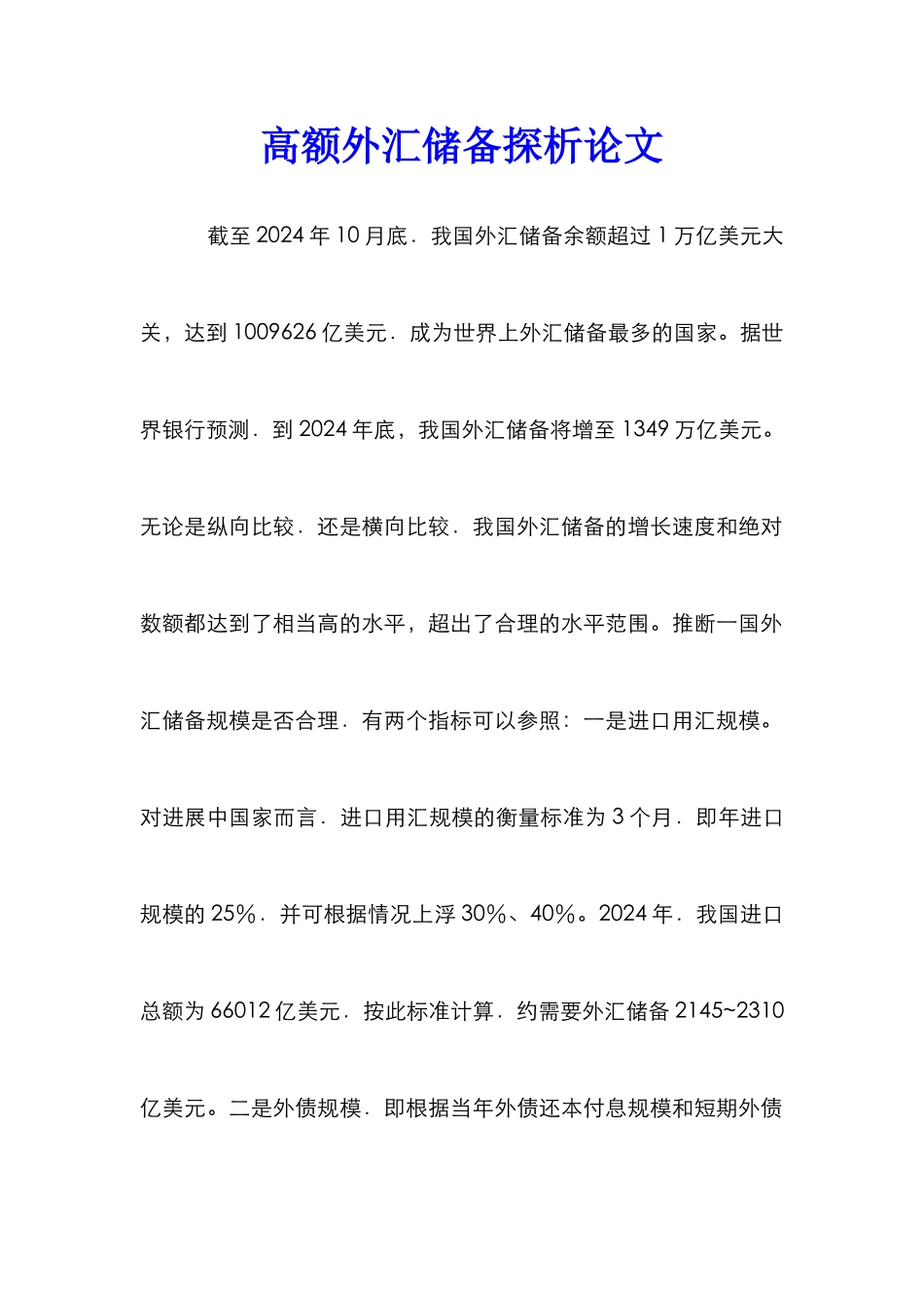 高额外汇储备探析论文_0_第1页