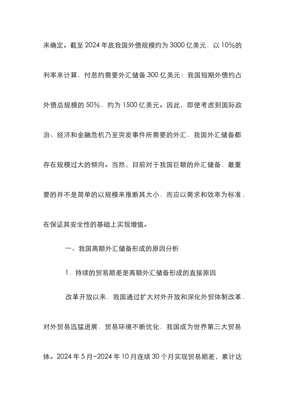 高额外汇储备探析论文_0_第2页